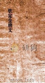 钦定全唐文  卷367-368（ PDF版）