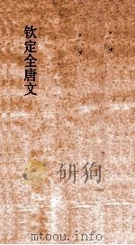 钦定全唐文  卷373-374（ PDF版）