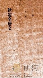 钦定全唐文  卷375-376（ PDF版）