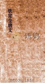 钦定全唐文  卷377-378（ PDF版）