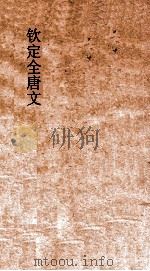 钦定全唐文  卷379-380（ PDF版）