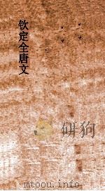 钦定全唐文  卷383-384（ PDF版）
