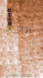 钦定全唐文  卷385-386（ PDF版）