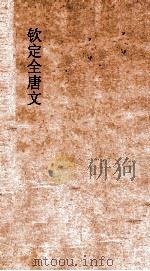 钦定全唐文  卷391-392（ PDF版）