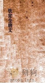 钦定全唐文  卷393-394（ PDF版）