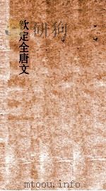 钦定全唐文  卷397-398（ PDF版）