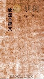 钦定全唐文  卷159-160（ PDF版）
