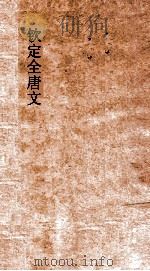 钦定全唐文  卷163-164（ PDF版）
