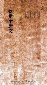 钦定全唐文  卷165-166（ PDF版）