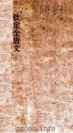 钦定全唐文  卷169-170（ PDF版）