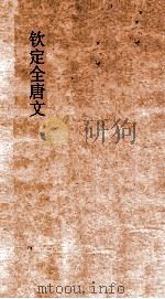 钦定全唐文  卷171-172（ PDF版）