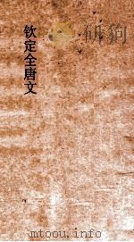 钦定全唐文  卷173-174（ PDF版）