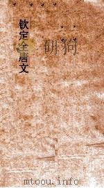 钦定全唐文  卷179-180（ PDF版）