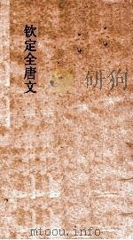 钦定全唐文  卷181-182（ PDF版）