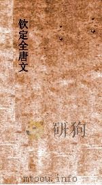 钦定全唐文  卷183-184（ PDF版）