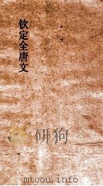 钦定全唐文  卷185-186（ PDF版）