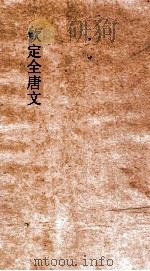 钦定全唐文  卷187-188（ PDF版）