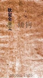 钦定全唐文  卷189-190     PDF电子版封面     