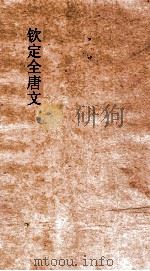 钦定全唐文  卷191-192（ PDF版）