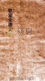 钦定全唐文  卷131-132（ PDF版）