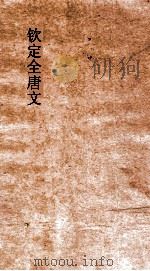 钦定全唐文  卷133-134（ PDF版）