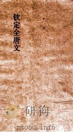 钦定全唐文  卷135-136（ PDF版）