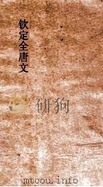 钦定全唐文  卷137-138（ PDF版）