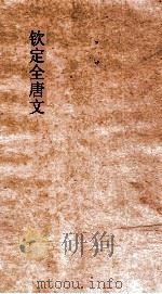 钦定全唐文  卷139-140（ PDF版）