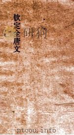 钦定全唐文  卷147-148（ PDF版）