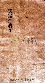 钦定全唐文  卷151-152（ PDF版）
