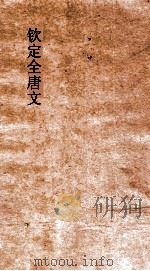 钦定全唐文  卷153-154（ PDF版）