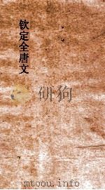 钦定全唐文  卷155-156     PDF电子版封面     