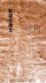 钦定全唐文  卷157-158     PDF电子版封面     