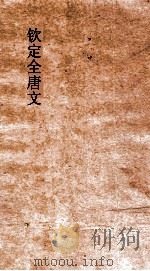 钦定全唐文  卷103-104（ PDF版）