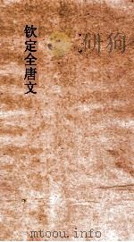 钦定全唐文  卷111-112（ PDF版）