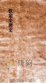 钦定全唐文  卷115-116     PDF电子版封面     