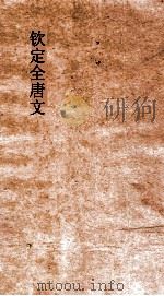 钦定全唐文  卷119-120（ PDF版）
