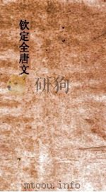 钦定全唐文  卷121-122（ PDF版）