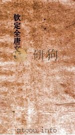 钦定全唐文  卷123-124（ PDF版）