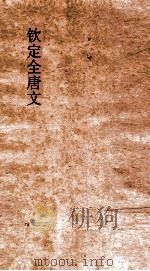 钦定全唐文  卷129-130（ PDF版）