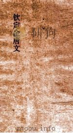 钦定全唐文  卷953-954（ PDF版）
