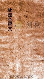 钦定全唐文  卷985-986（ PDF版）