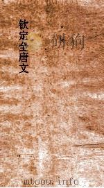 钦定全唐文  卷879-880（ PDF版）