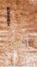 钦定全唐文  卷889-890（ PDF版）