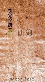 钦定全唐文  卷893-894     PDF电子版封面     
