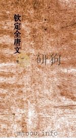 钦定全唐文  卷905-906（ PDF版）