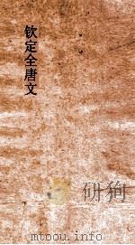 钦定全唐文  卷907-908（ PDF版）