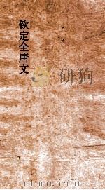 钦定全唐文  卷917-918     PDF电子版封面     