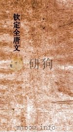 钦定全唐文  卷919-920（ PDF版）