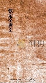 钦定全唐文  卷925-926     PDF电子版封面     